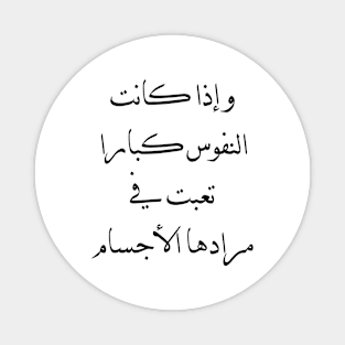 Inspirational Arabic Quote If the souls are great, the bodies become tired of their desires Magnet